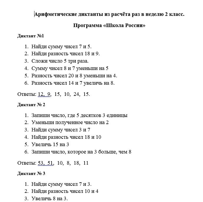 Арифметический диктант 2 класс 2 четверть по математике школа России