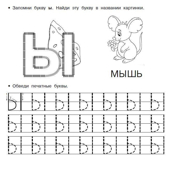 Печатание буквы ы для дошкольников