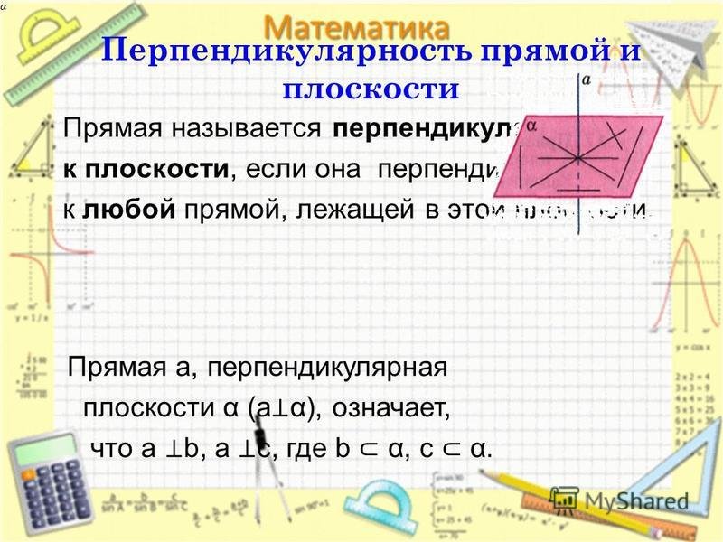 Математические диктанты перпендикулярность прямой и плоскости