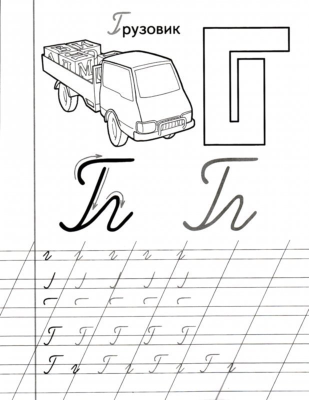 Письмо буквы г