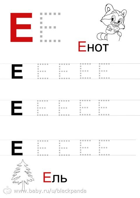 Буква е печатная пропись