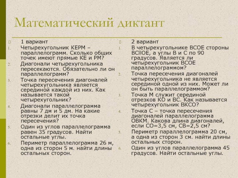 Математический диктант параллелограмм