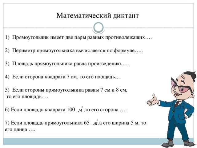 Математический диктант площадь прямоугольника