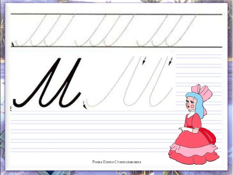Буква м прописная