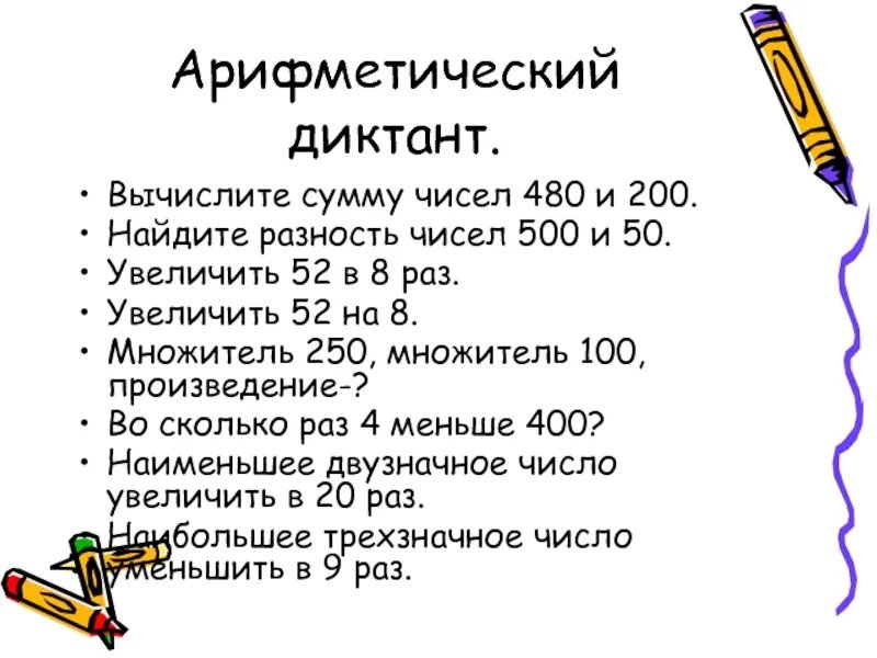 Математический диктант 3кл. 4 Четверть