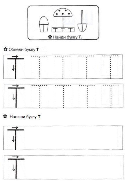 Обведи букву т