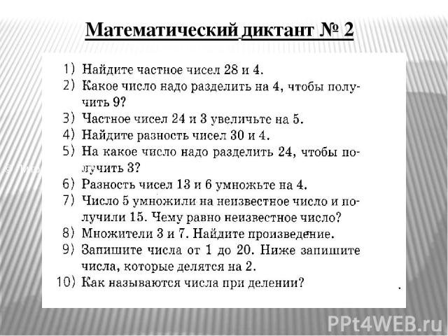 Математический диктант 5 класс