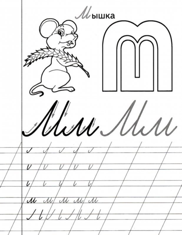 Буква м пропись для дошкольников