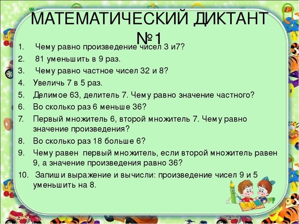Математический диктант математика 3 класс 2 четверть
