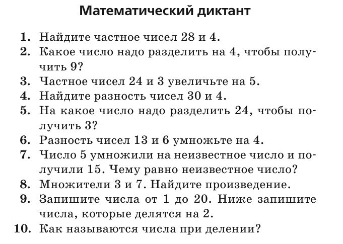 Математический диктант 3 класс 1 четверть