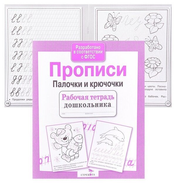 Прописи палочки и крючочки 5 лет