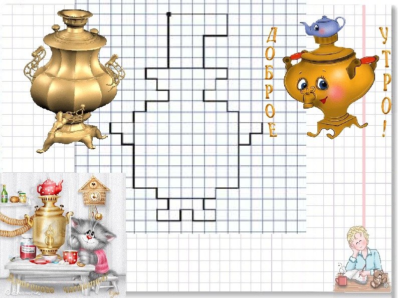 Графический диктант самовар по клеточкам для дошкольников
