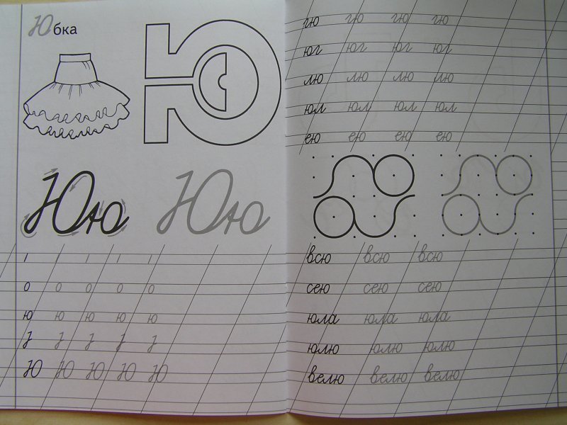 Пропись буква ю