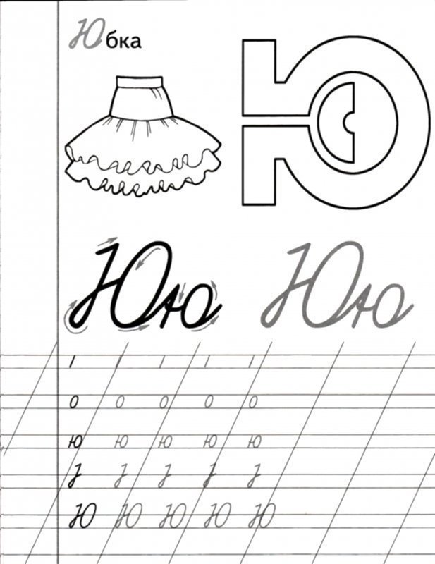 Прописи. Буквы