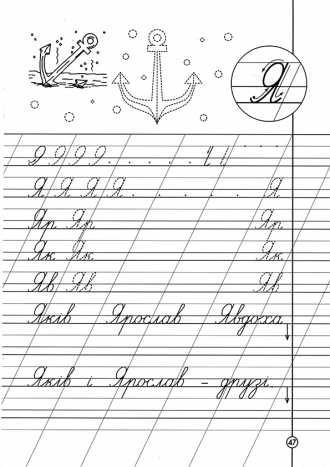 Заглавная буква я пропись