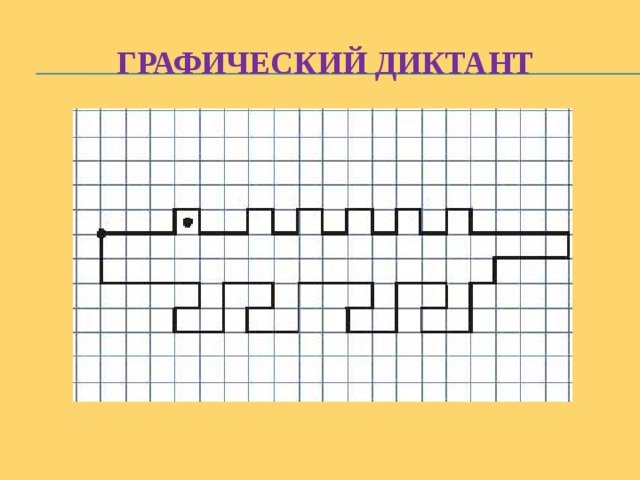 Графический диктант для детей