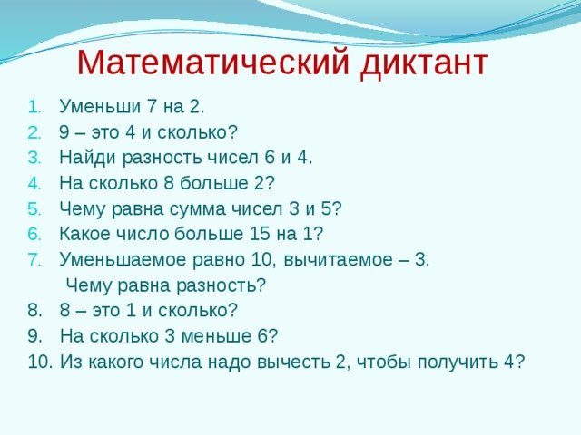 Математический диктант 1 класс школа России