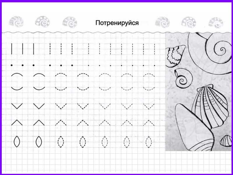 Прописи ДЛЯДОШКОЛЬНИКА