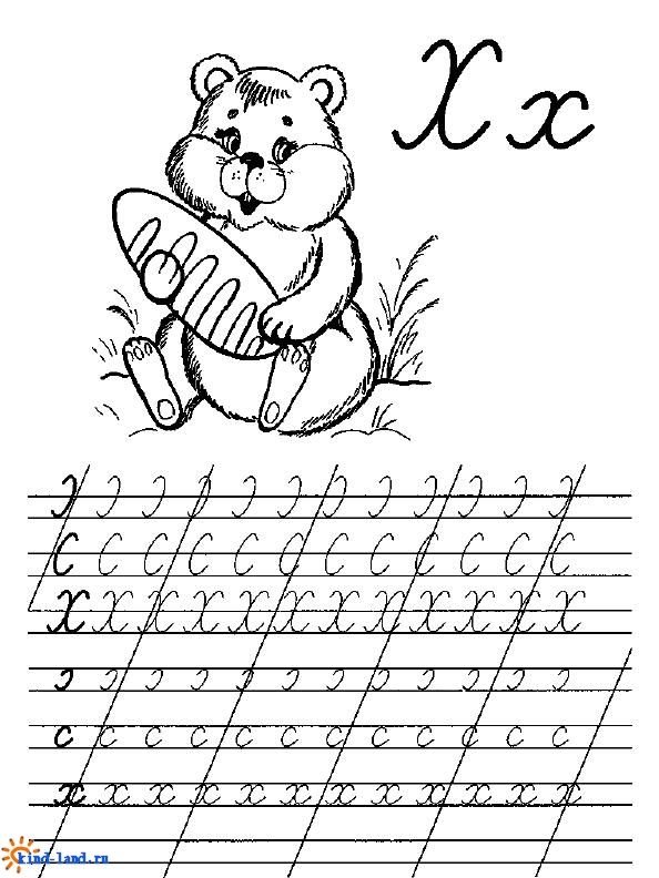 Письмо буквы х