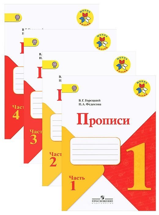 Прописи тетрадь 1 класс школа России