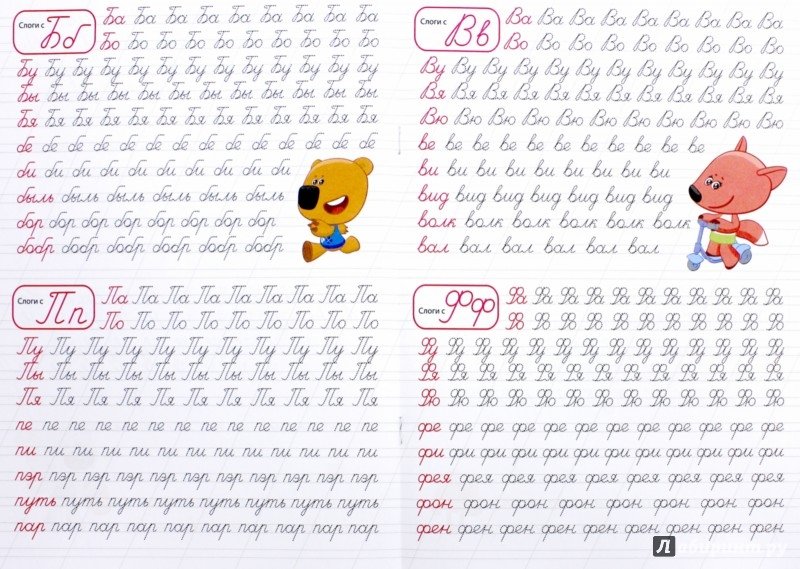 Прописи написание слогов и слов
