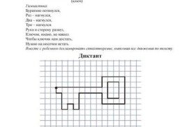 Графический диктант ключик по клеточкам