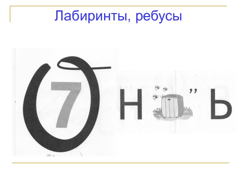 Ребус Лабиринт