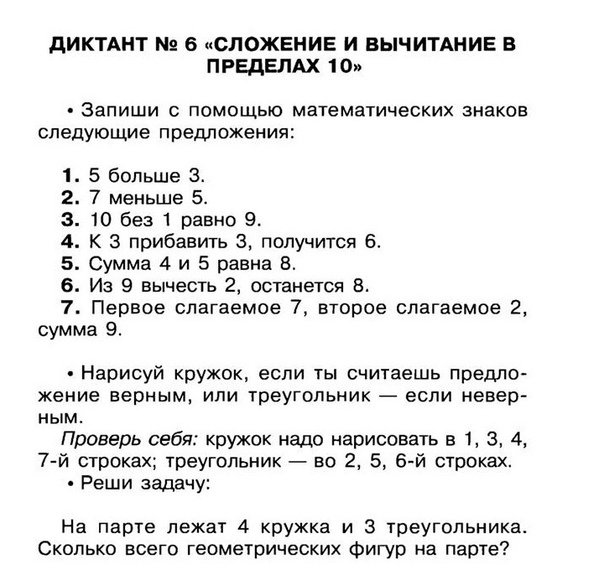 Арифметический диктант 1 класс в пределах 10