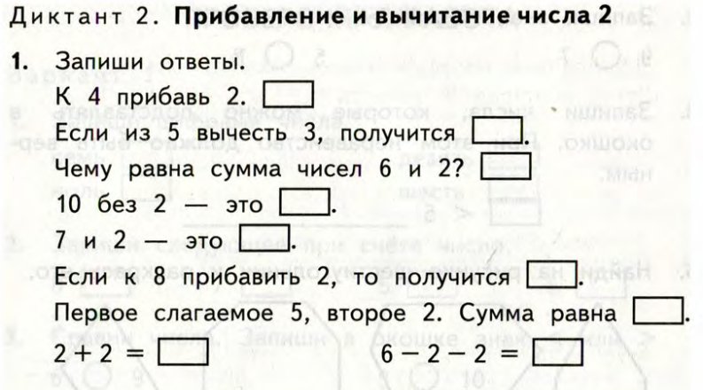 Математические диктанты 1 класс второе полугодие