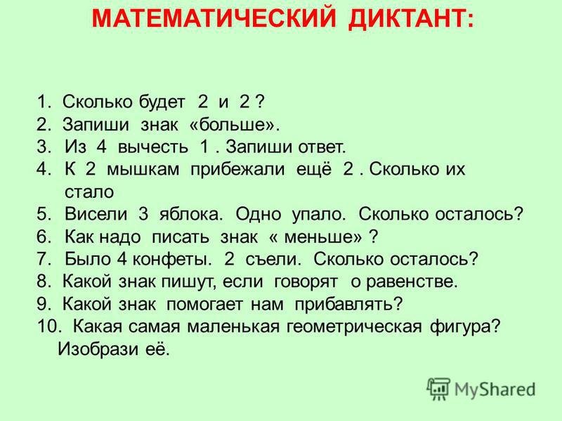 Математический диктант 1 класс первое полугодие