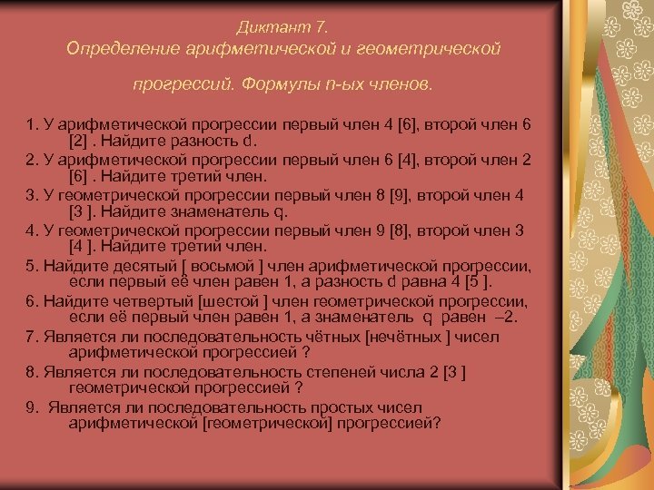 Арифметическая прогрессия математический диктант 9 класс