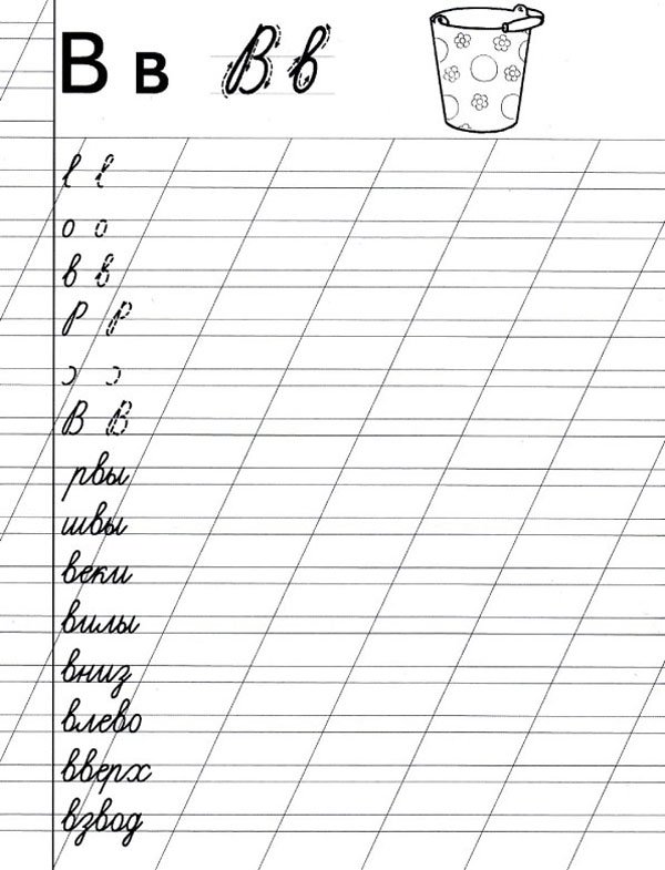 Буква б письменная прописи