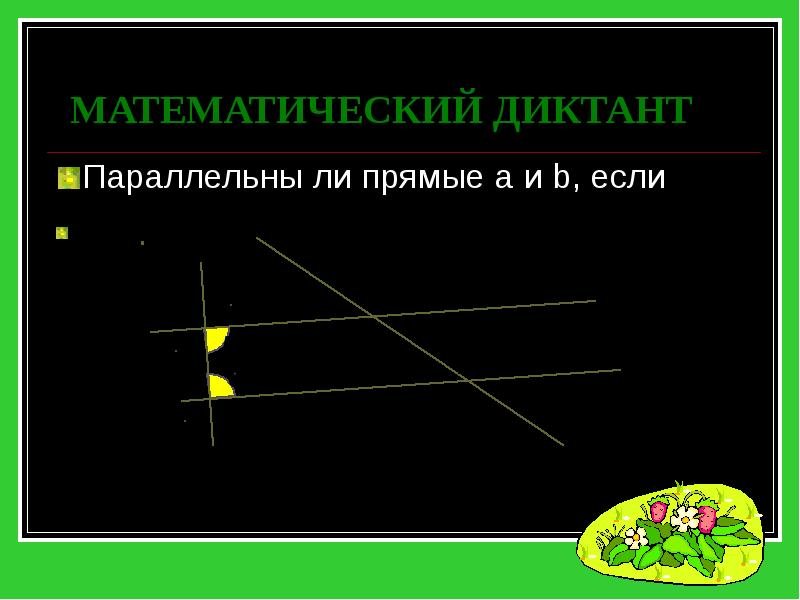 Построение параллельных прямых