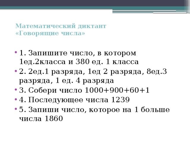 Математический диктант 4 класс школа России с ответами