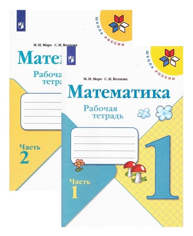 Математика первый класс рабочая тетрадь вторая часть