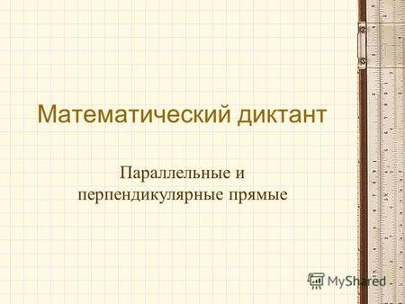 Математические диктанты параллельные прямые