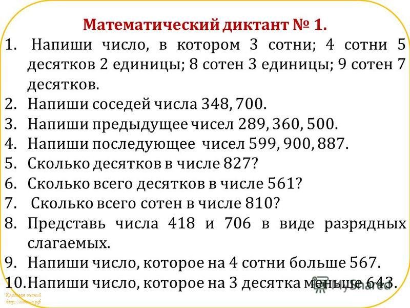 Математический диктант 3 класс трехзначные числа школа России