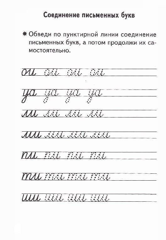 Соединение прописных букв 1 класс прописи