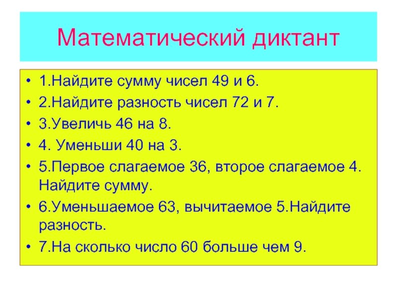 Математический диктант в пределах 100