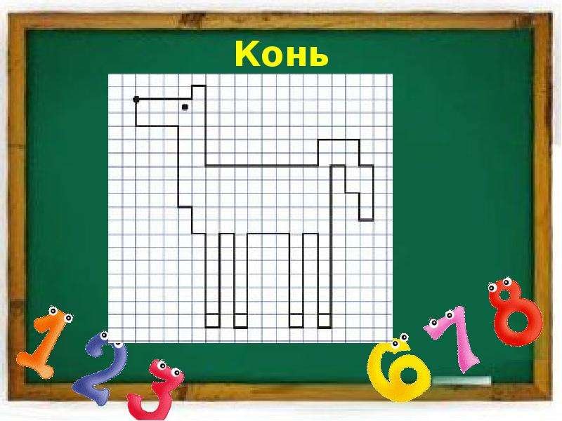 Графический диктант конь