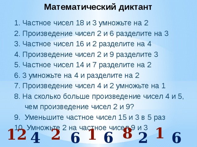 Математический диктант 2 класс умножение и деление на 2 и 3