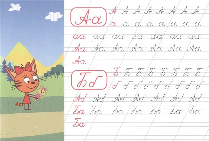 Прописи буквы три кота