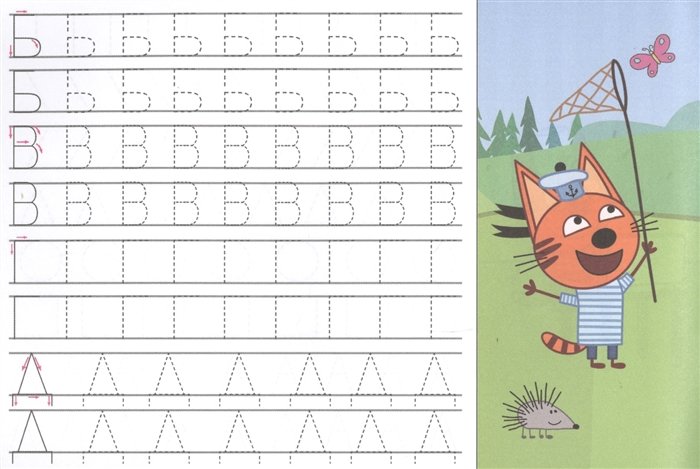 Прописи для детей 3-4 лет