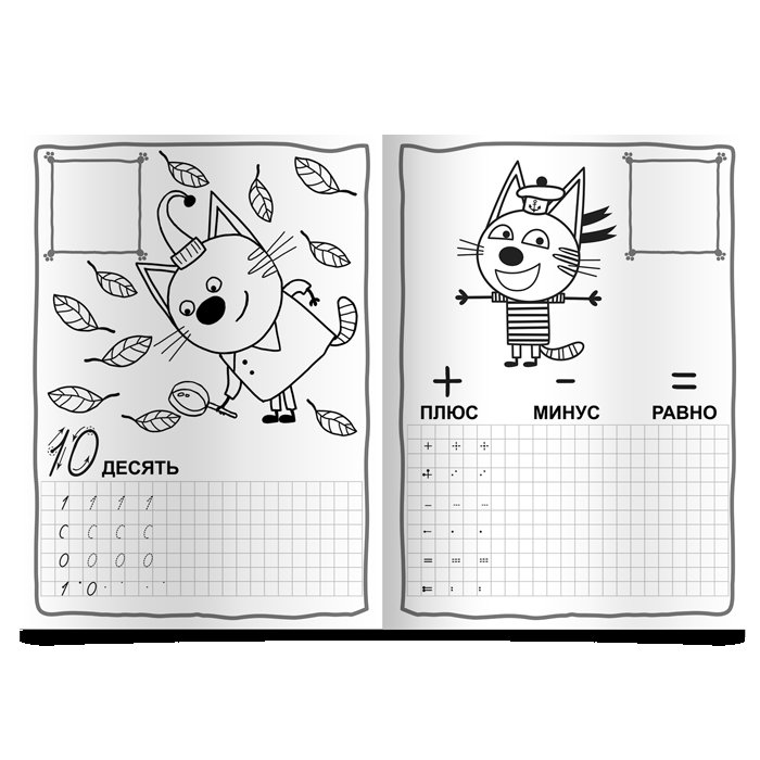 Прописи 3 кота