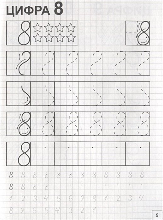 Цифра 8 пропись крупно