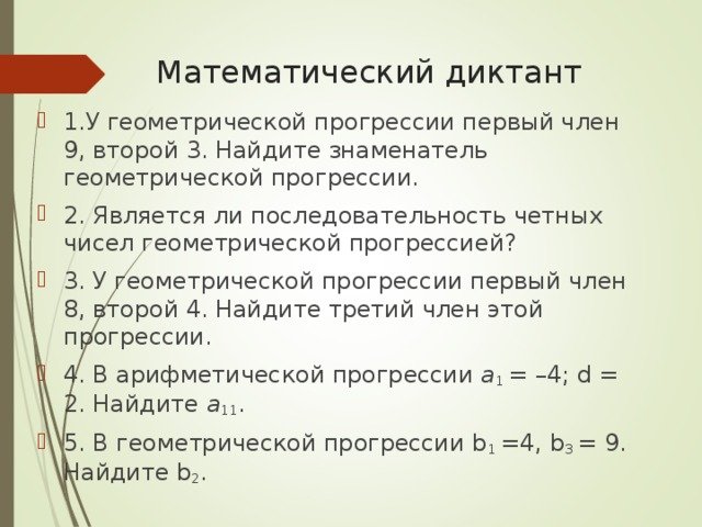 Арифметическая прогрессия математический диктант 9 класс