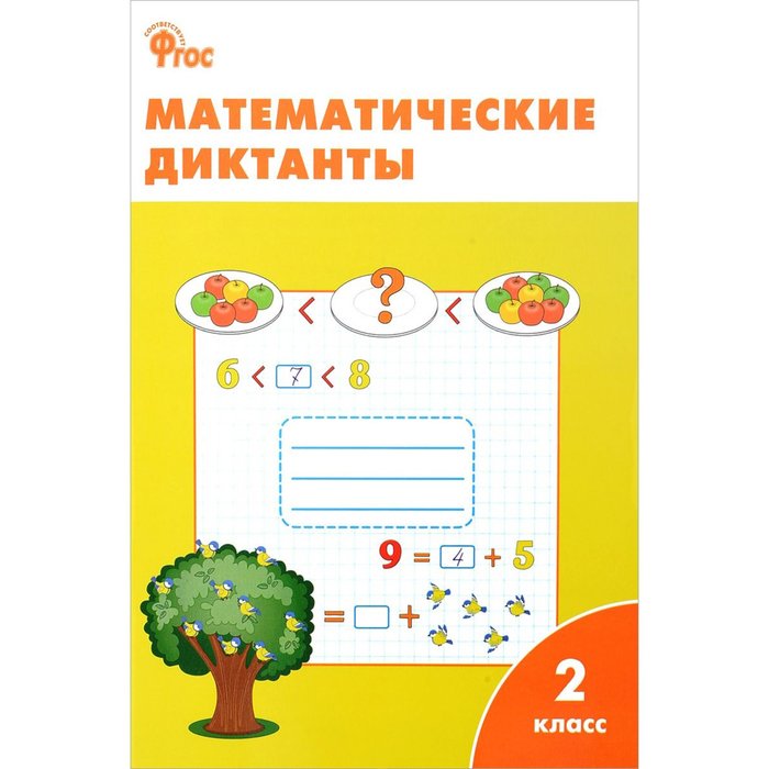 Математический диктант 2 класс