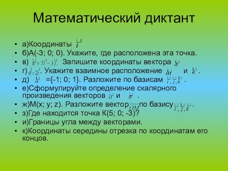Диктант по координатам
