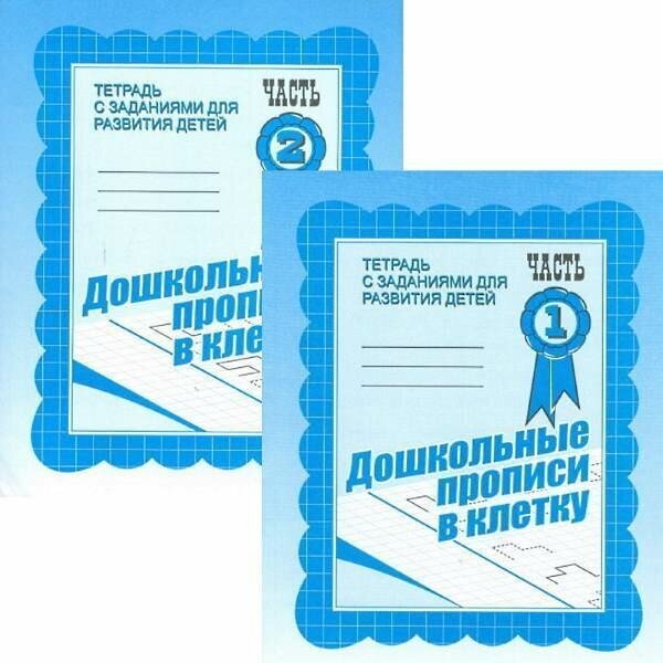 Тетрадь с заданиями для развития детей