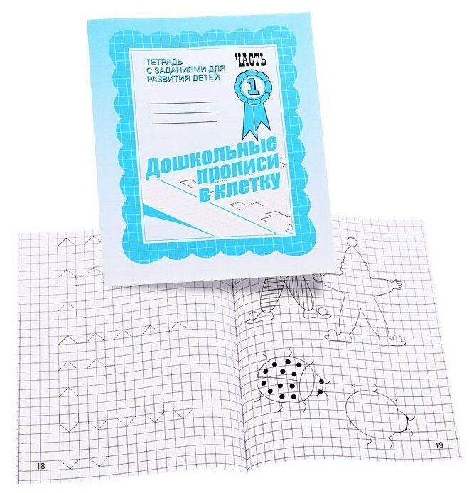 В-Д.рабочая тетрадь "дошкольные прописи в клетку" часть 1 д-733/50